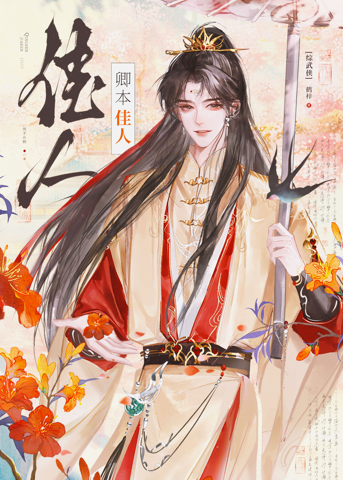 [綜武俠]卿本佳人