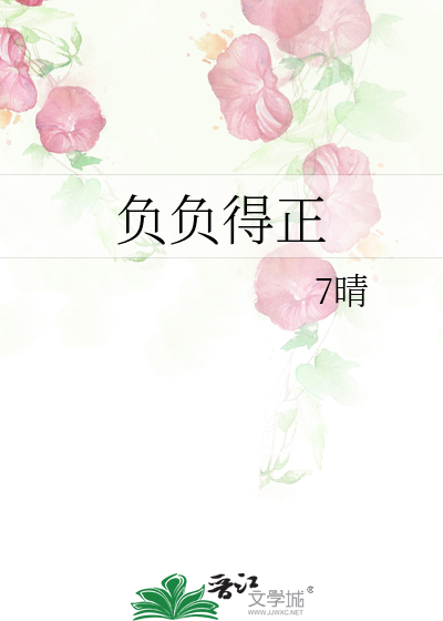 負負得正