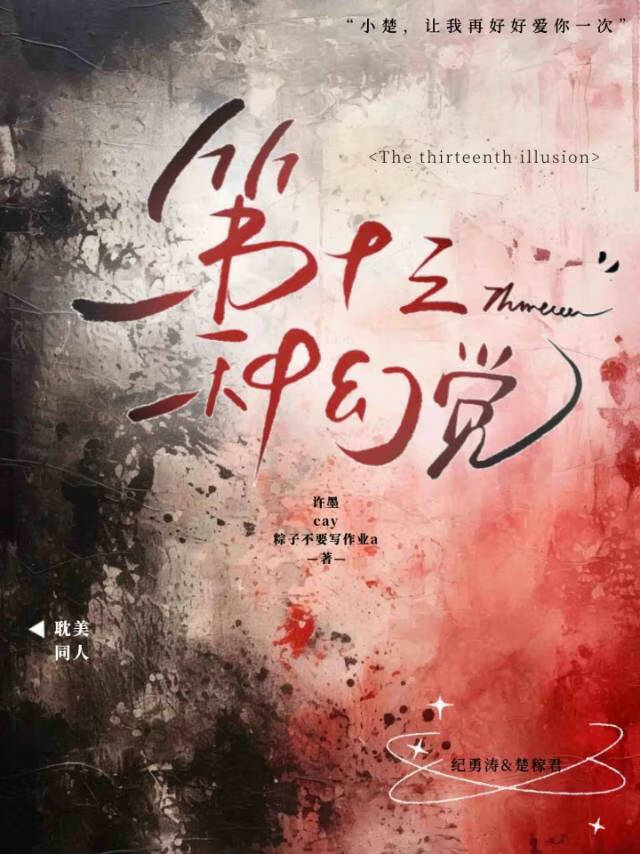 第十三種幻覺