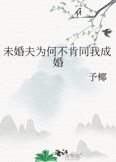 未婚夫為何不肯同我成婚