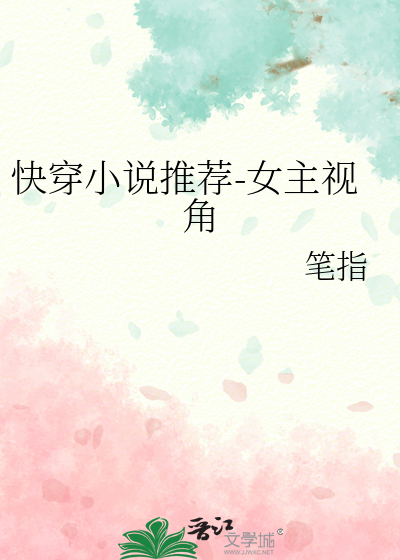 快穿小說推薦-女主視角