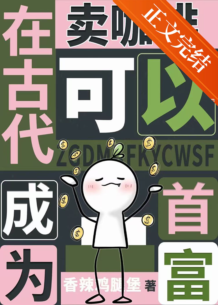中原首富，但賣咖啡在古代