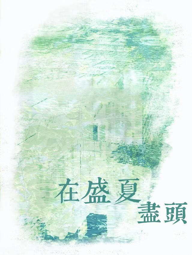 在盛夏盡頭