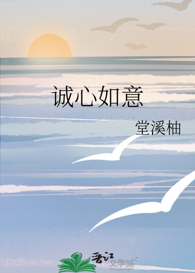 誠心如意