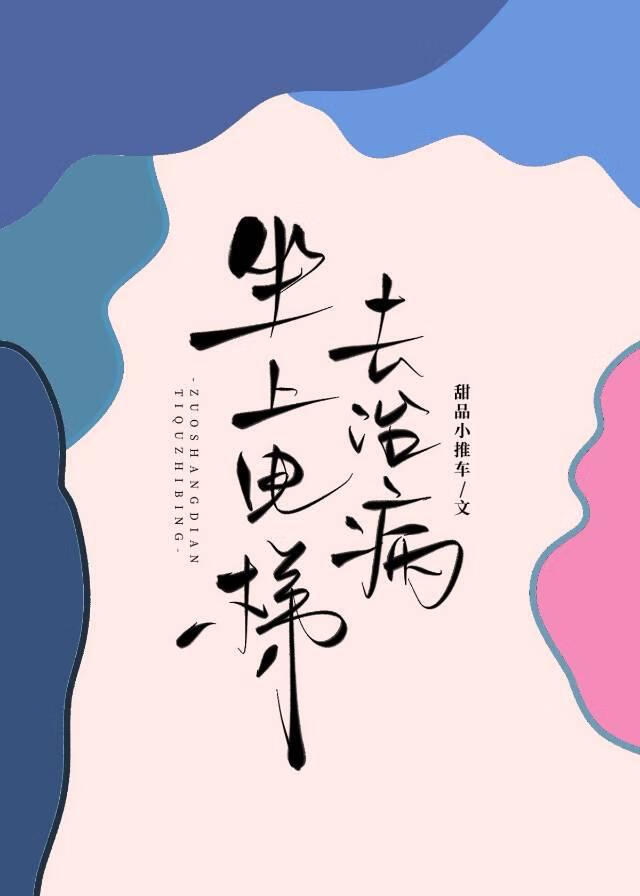 坐上電梯去治病