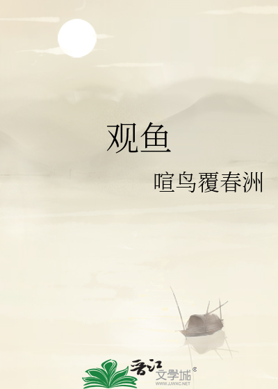 觀魚