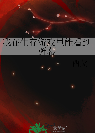 我在生存遊戲裡能看到彈幕