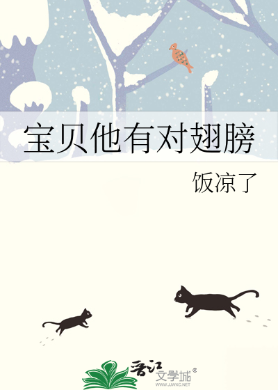 寶貝他有對翅膀