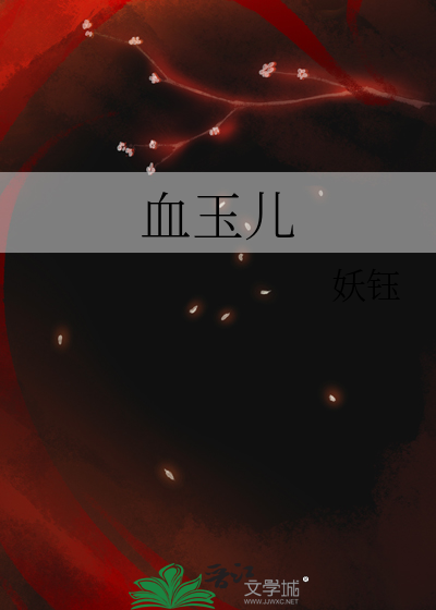 血玉兒