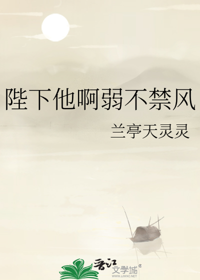 陛下他啊弱不禁風