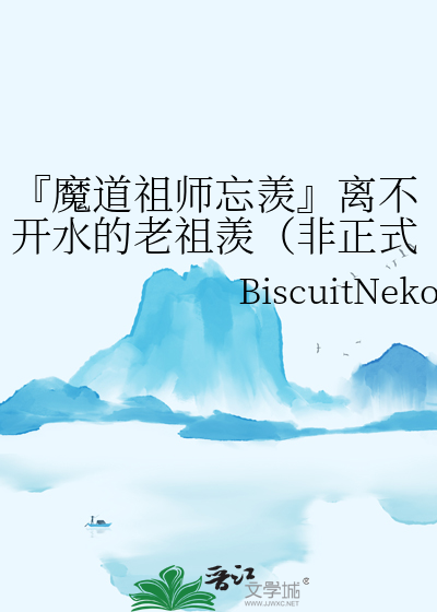 『魔道祖師忘羨』離不開水的老祖羨（非正式标題 ）