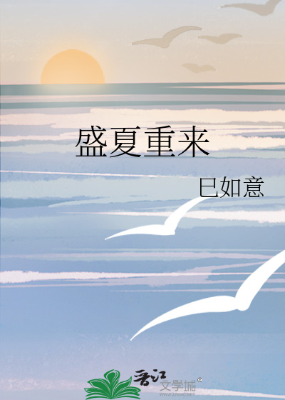 盛夏重來