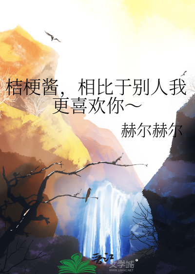 桔梗醬，相比于别人我更喜歡你～