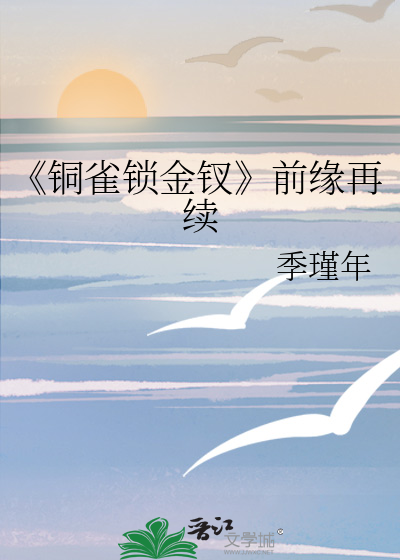 《銅雀鎖金钗