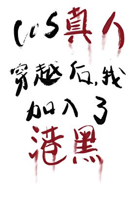 COS真人穿越我總被誤解成反派
