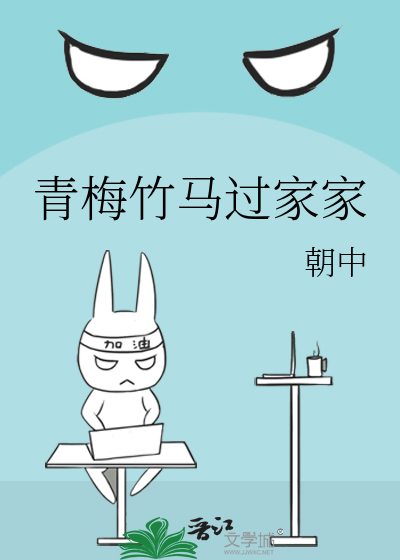 青梅竹馬過家家