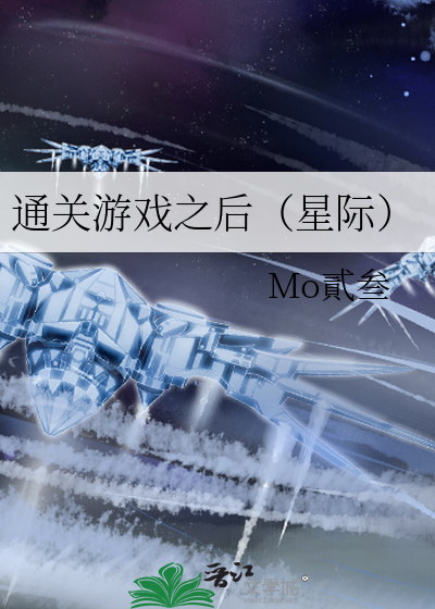 通關遊戲之後（星際）