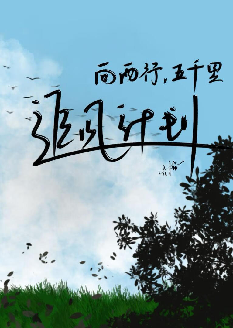 西行五千裡