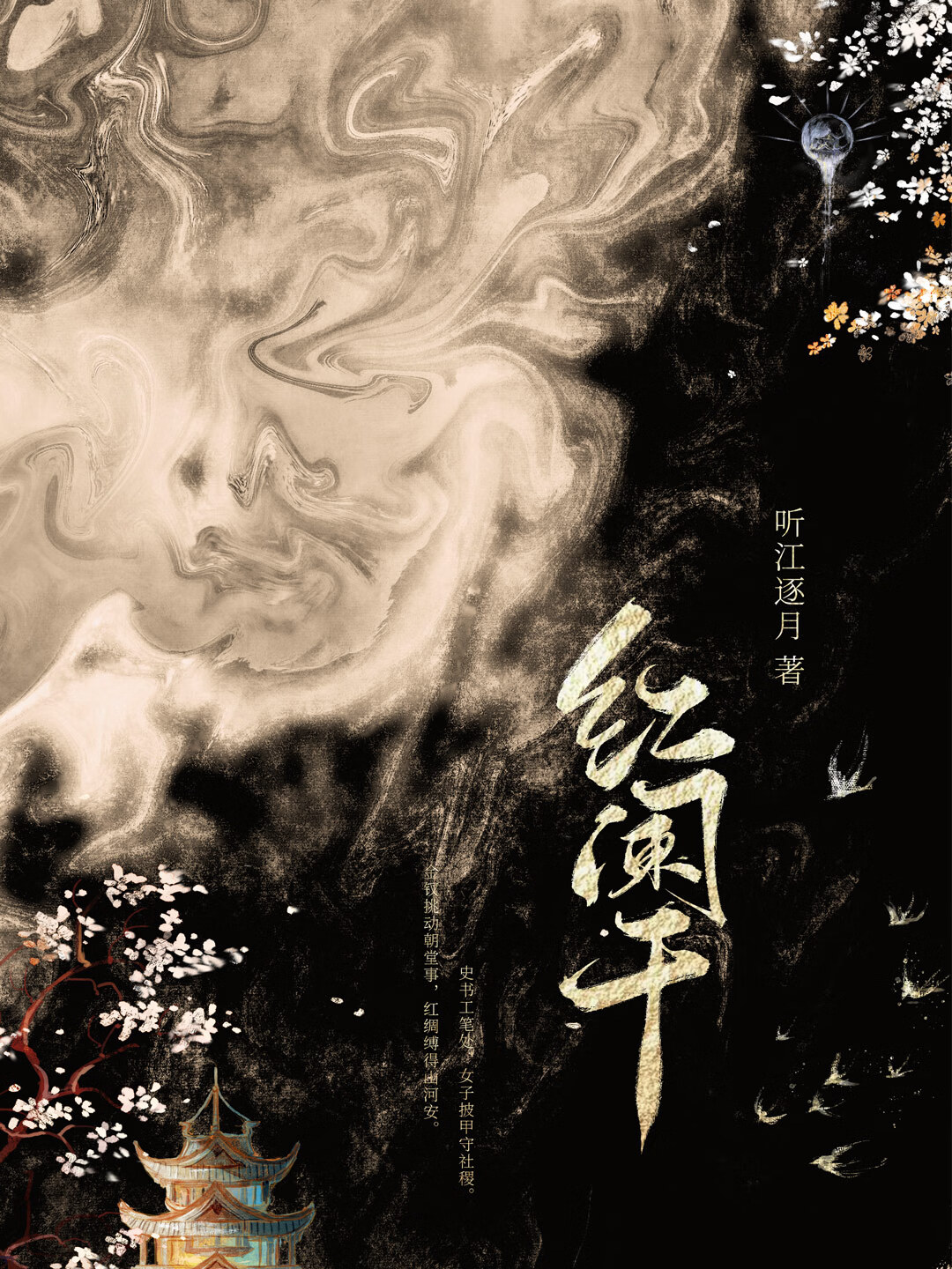 花魁娘子她紅袖覆山河