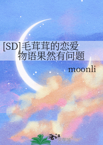 [SD]毛茸茸的戀愛物語果然有問題