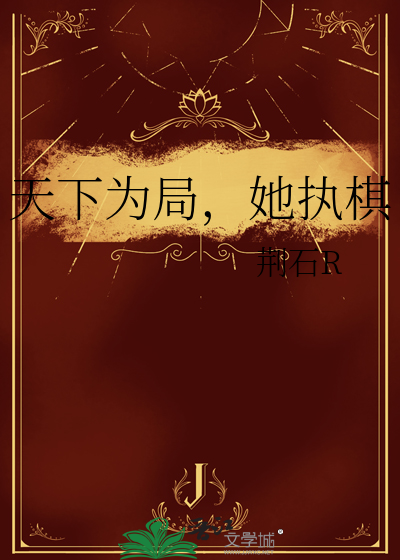 天下為局，她執棋