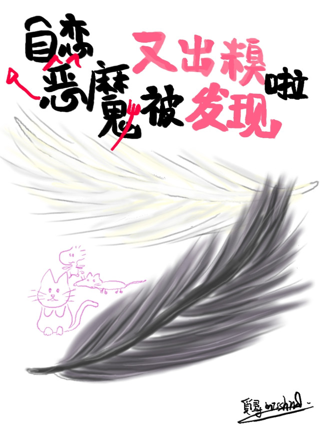 自戀惡魔又出糗被發現啦