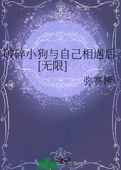 破碎小狗與自己相遇後[無限]