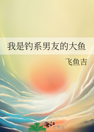 我是釣系男友的大魚
