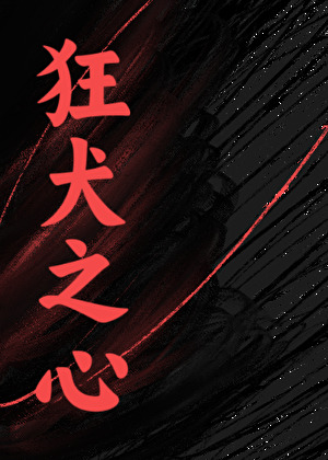月光獨照，但是黑月光