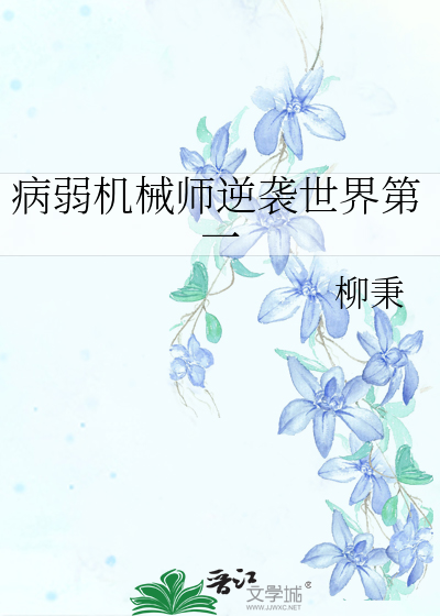 病弱機械師逆襲世界第一