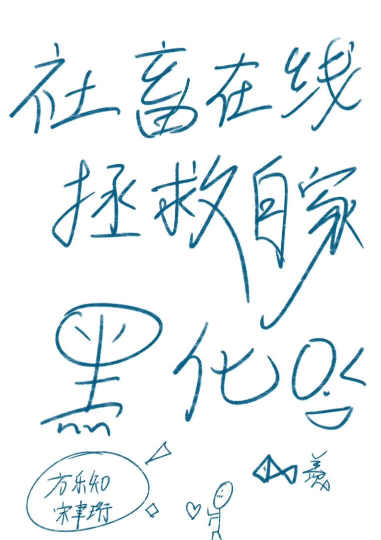 社畜在線拯救自家黑化OC