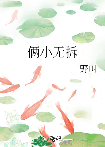 倆小無拆
