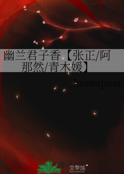 幽蘭君子香【張正/阿那然/青木媛】