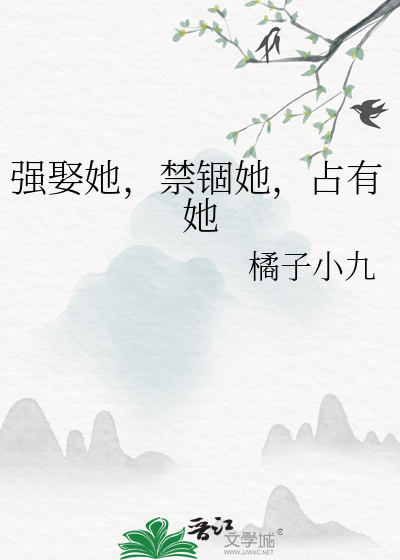 強娶她，禁锢她，占有她