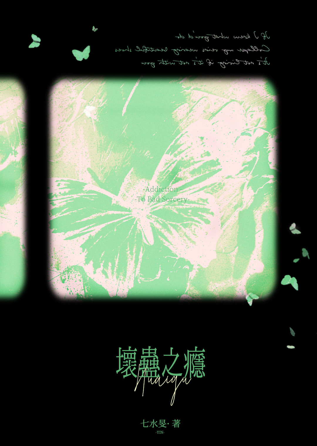 壞蠱之瘾