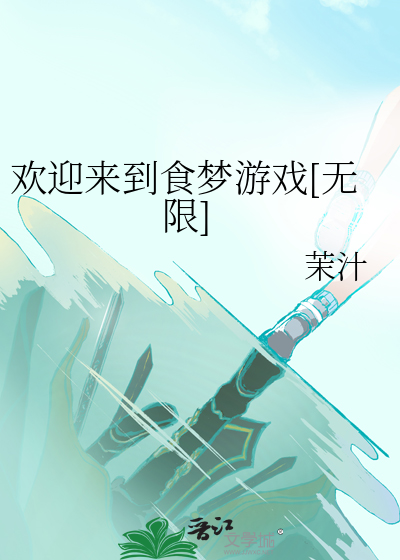 歡迎來到食夢遊戲[無限]