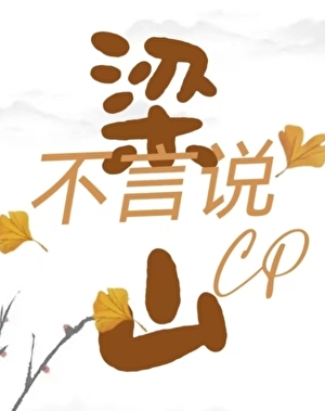 【梁山CP】不言說（民國+順京）長篇