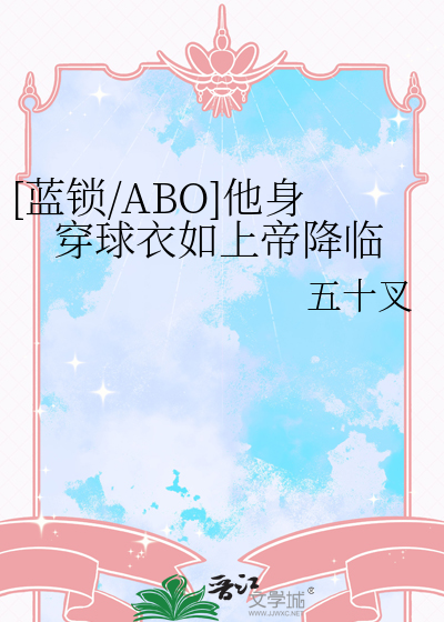 [藍鎖/ABO]他身穿球衣如上帝降臨