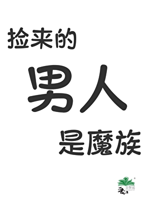 撿來的男人是魔族