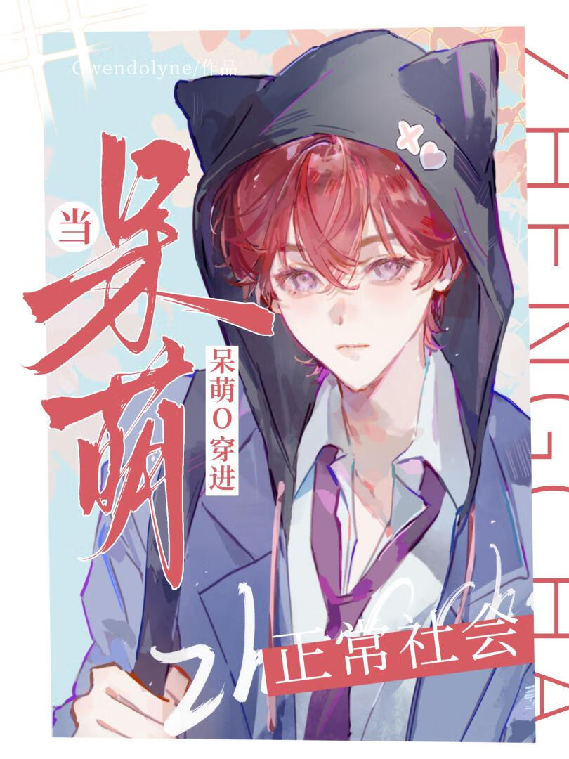 當Omega穿進正常社會