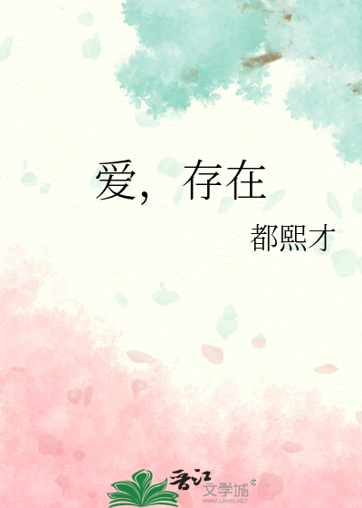 愛，存在