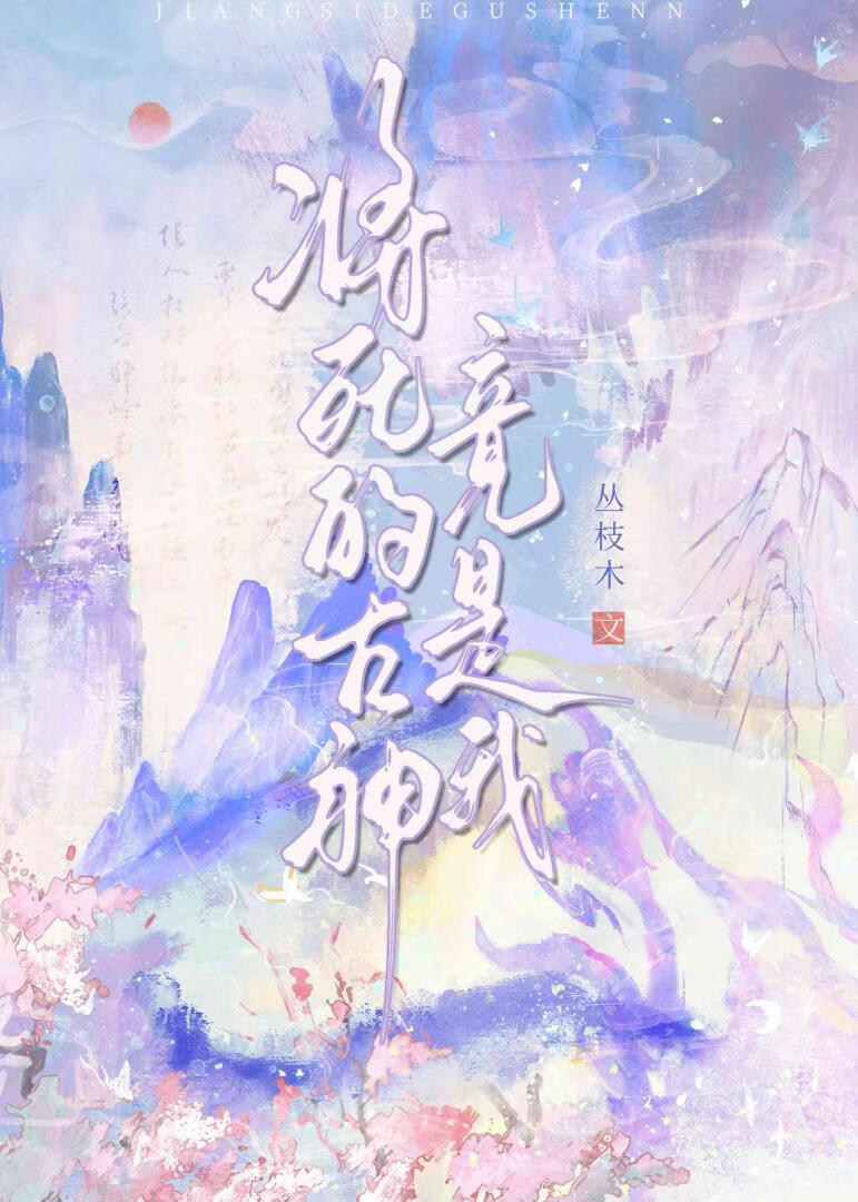 這次還要殺我嗎