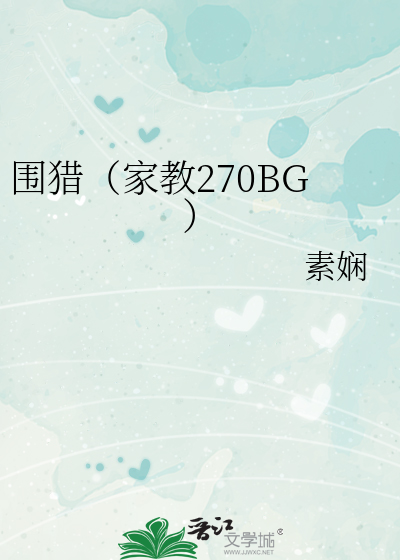 圍獵（家教270BG）