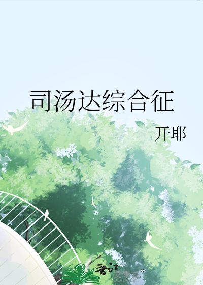 司湯達綜合征