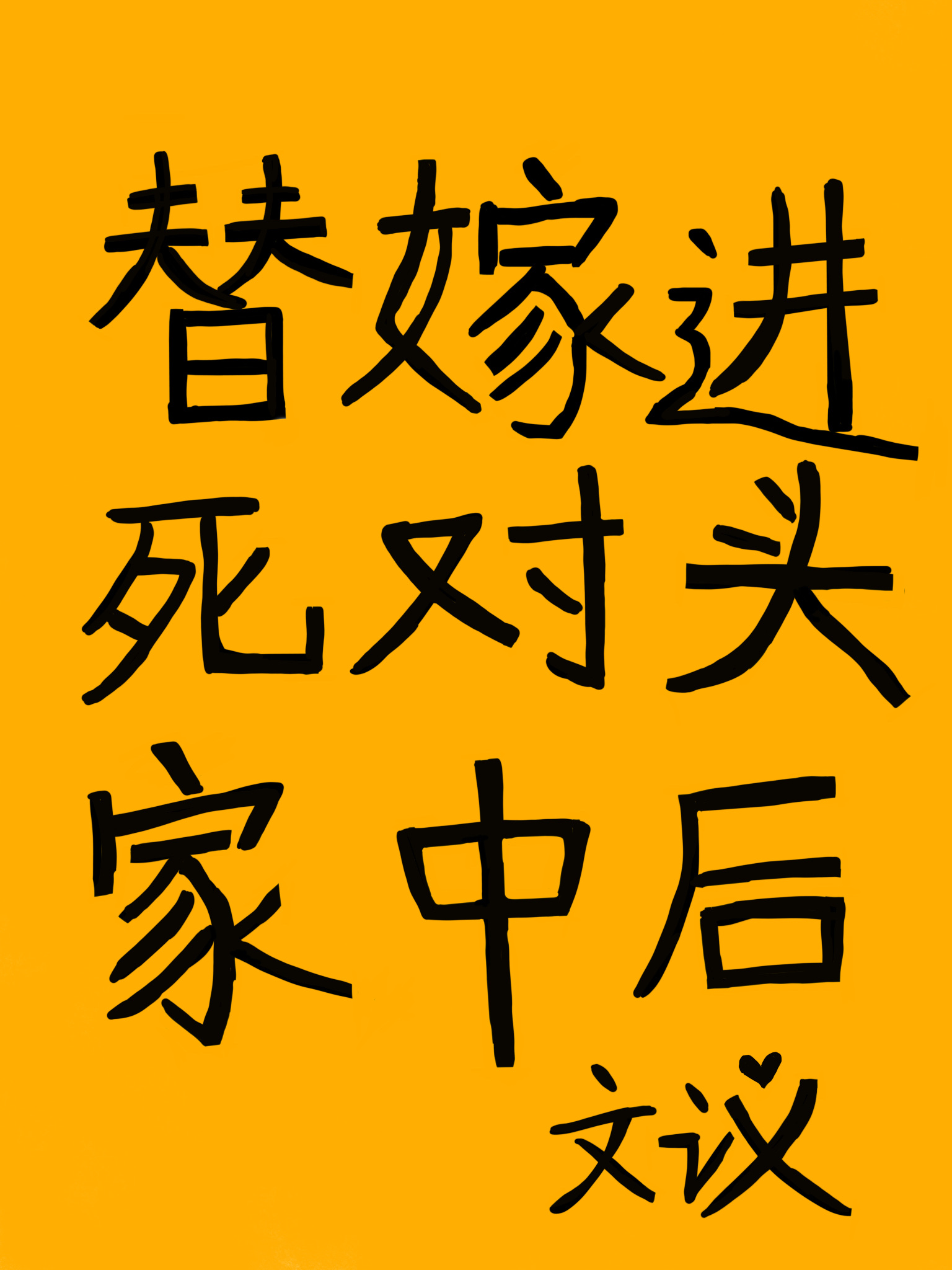 替嫁進死對頭家中後
