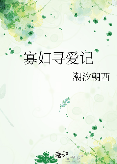 寡婦尋愛記