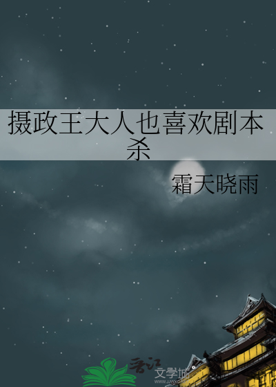 攝政王大人也喜歡劇本殺
