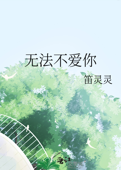 無法不愛你