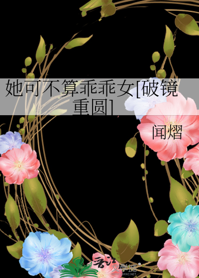 她可不算乖乖女[破鏡重圓]