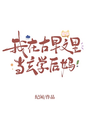 我在古早文裡當後媽